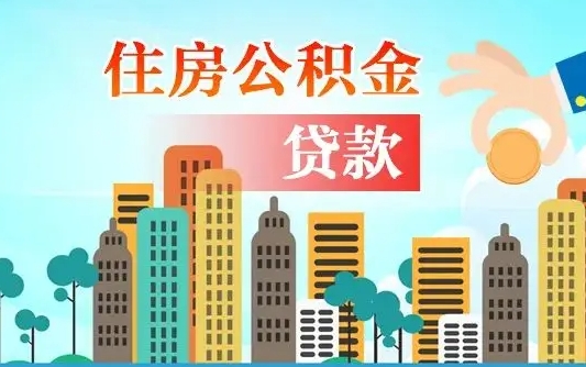 个人能办理公积金吗-仙桃公积金代办平台
